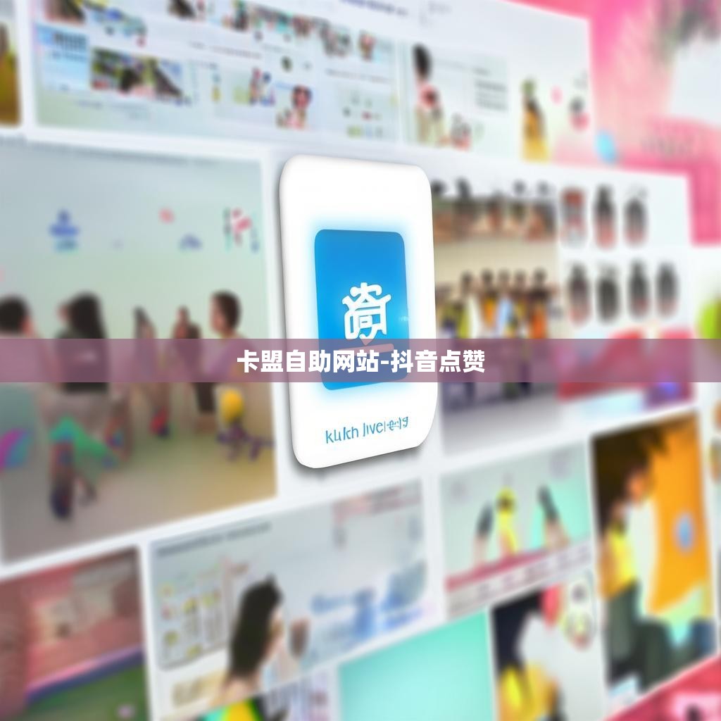 卡盟自助网站-抖音点赞