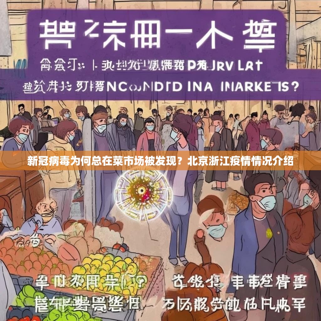 新冠病毒为何总在菜市场被发现?北京浙江疫情情况介绍