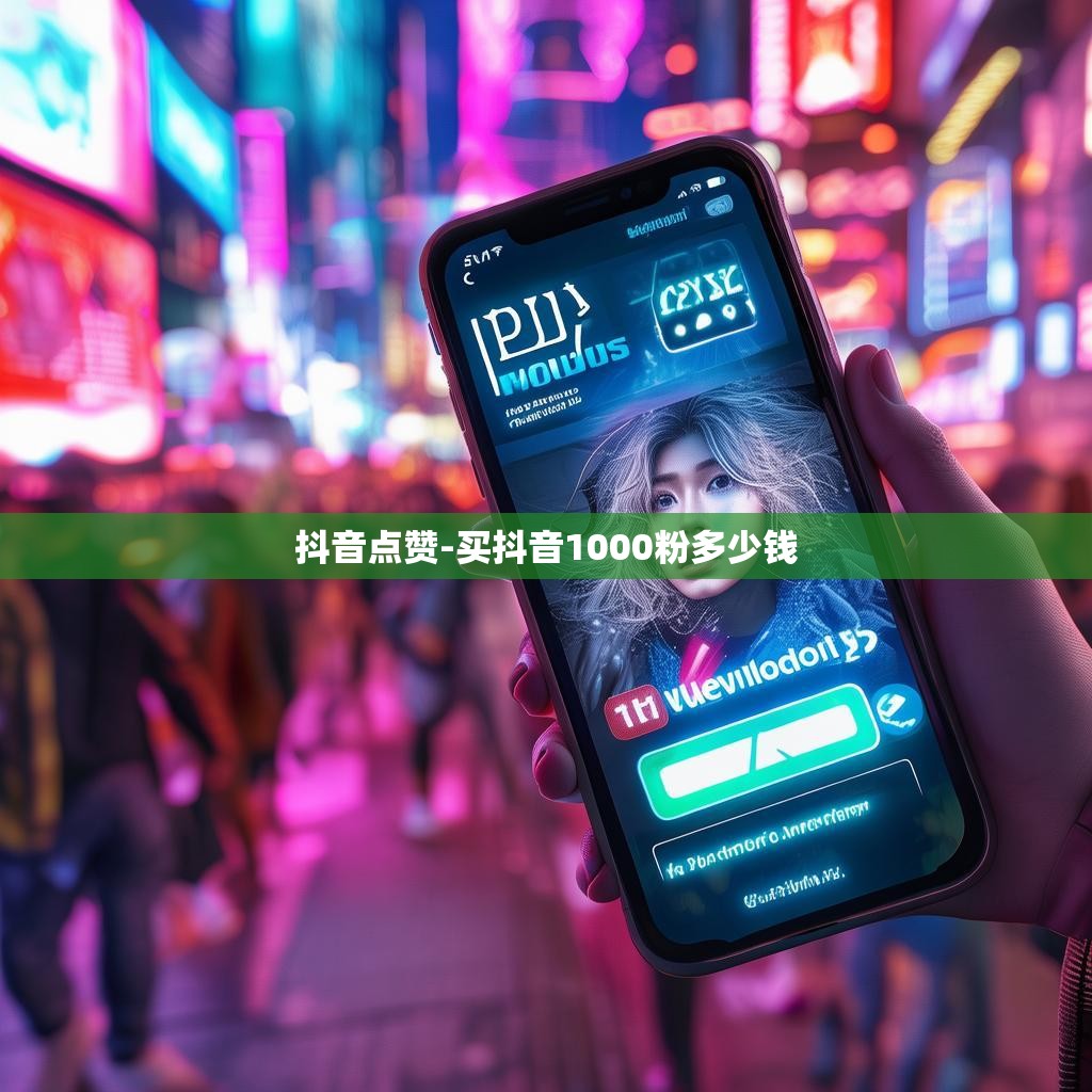 抖音点赞-买抖音1000粉多少钱
