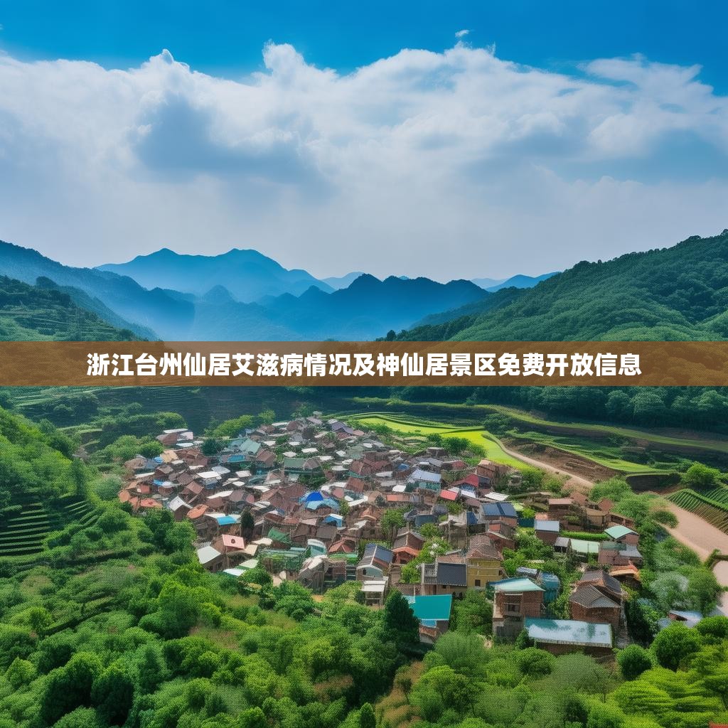 浙江台州仙居艾滋病情况及神仙居景区免费开放信息