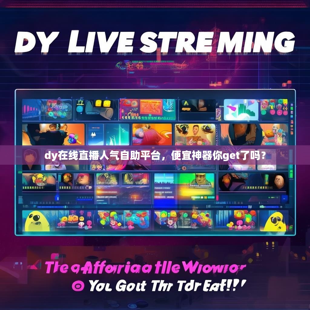 dy在线直播人气自助平台，便宜神器你get了吗？