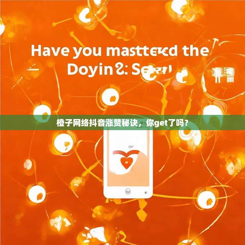 橙子网络抖音涨赞秘诀，你get了吗？