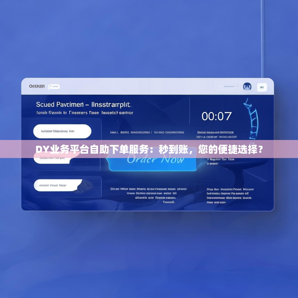 DY业务平台自助下单服务：秒到账，您的便捷选择？