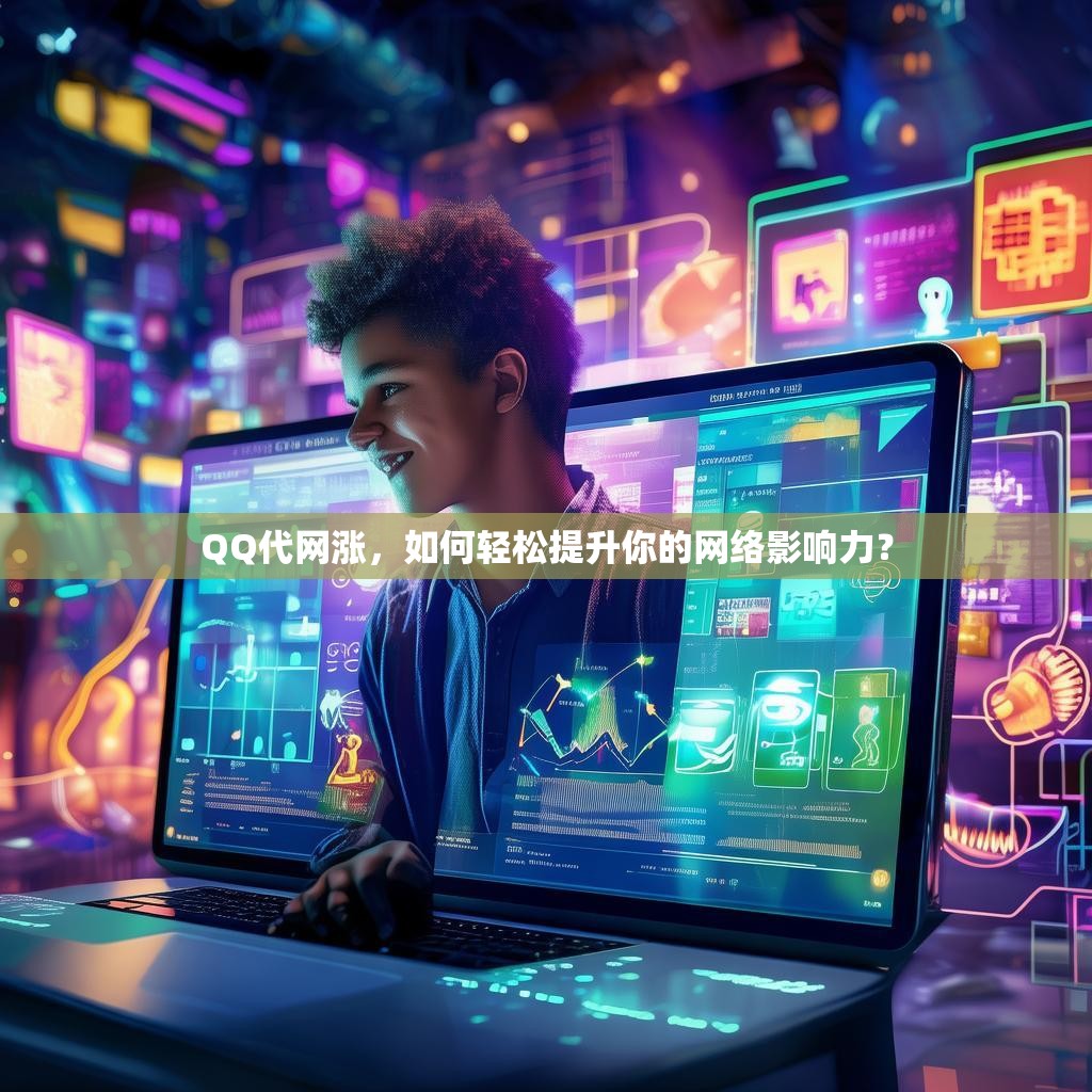 QQ代网涨，如何轻松提升你的网络影响力？