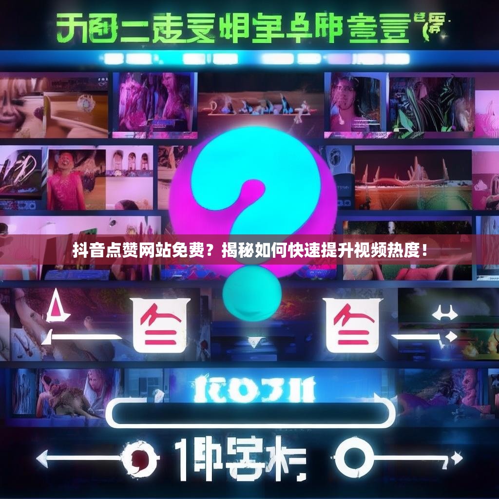 抖音点赞网站免费？揭秘如何快速提升视频热度！