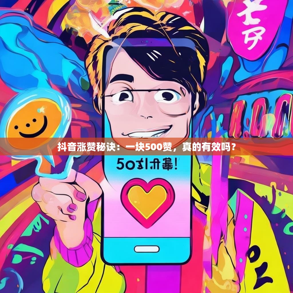 抖音涨赞秘诀：一块500赞，真的有效吗？