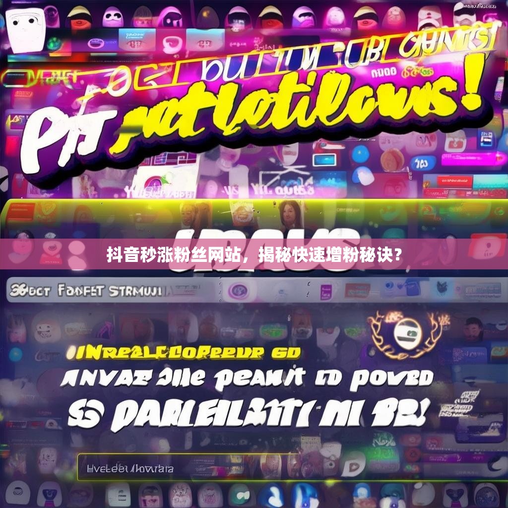 抖音秒涨粉丝网站，揭秘快速增粉秘诀？