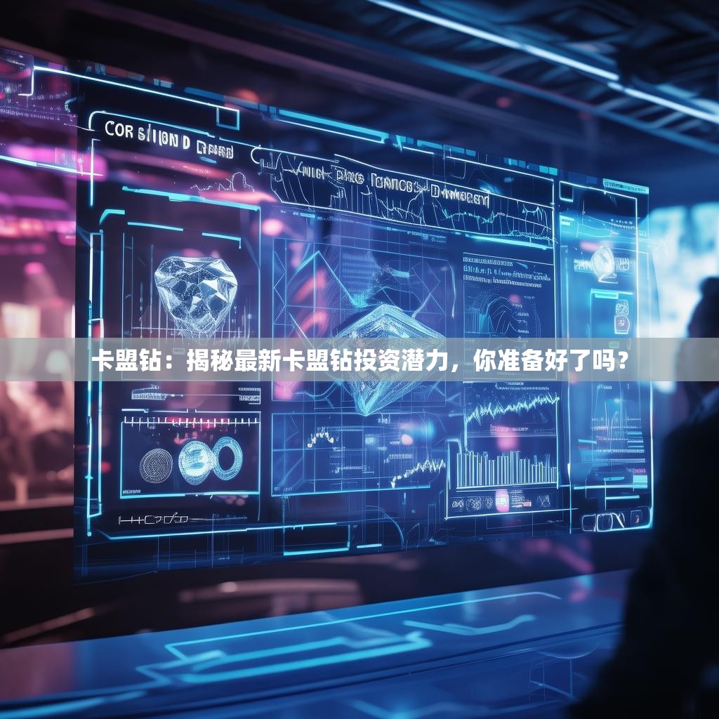 卡盟钻：揭秘最新卡盟钻投资潜力，你准备好了吗？