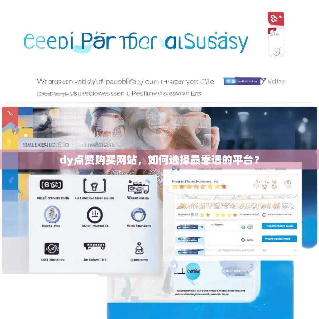 dy点赞购买网站，如何选择最靠谱的平台？