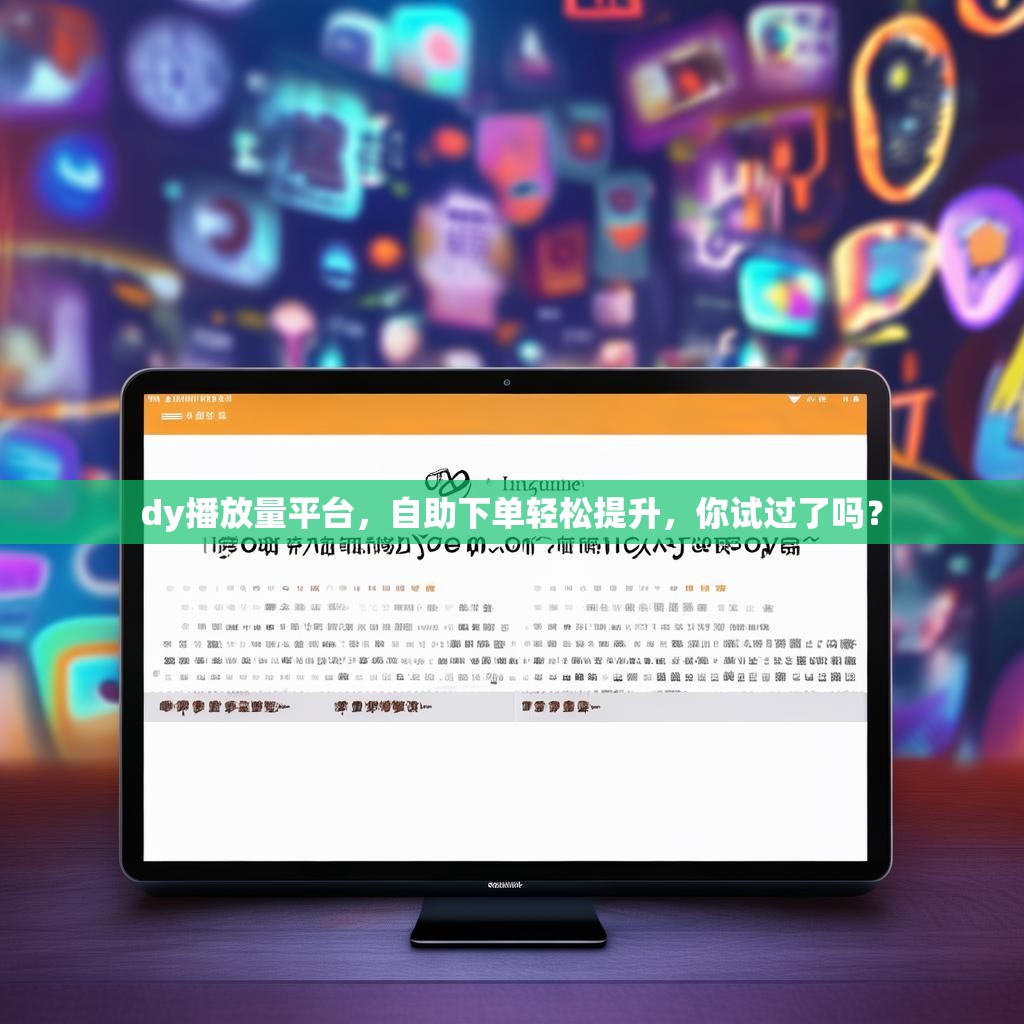 dy播放量平台，自助下单轻松提升，你试过了吗？
