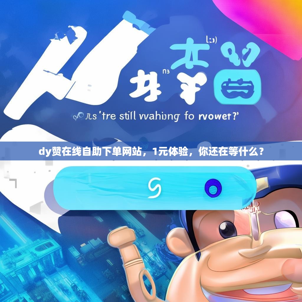 dy赞在线自助下单网站，1元体验，你还在等什么？