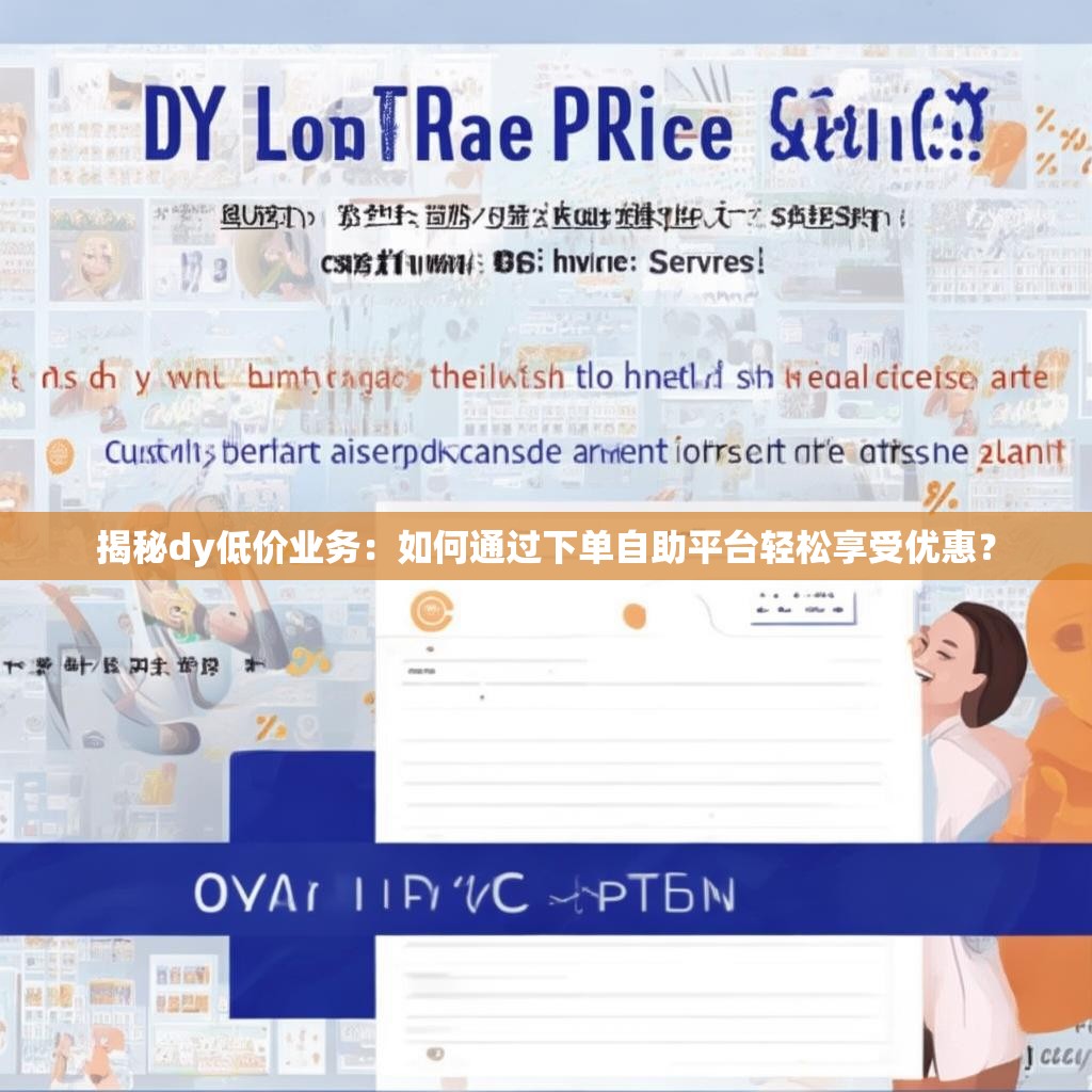 揭秘dy低价业务：如何通过下单自助平台轻松享受优惠？