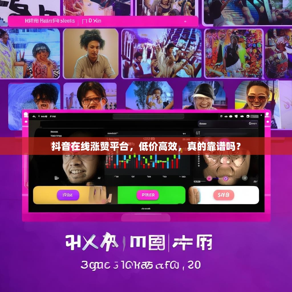 抖音在线涨赞平台，低价高效，真的靠谱吗？