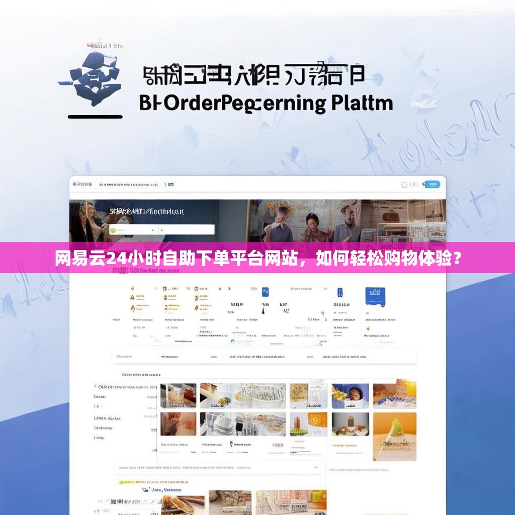 网易云24小时自助下单平台网站，如何轻松购物体验？