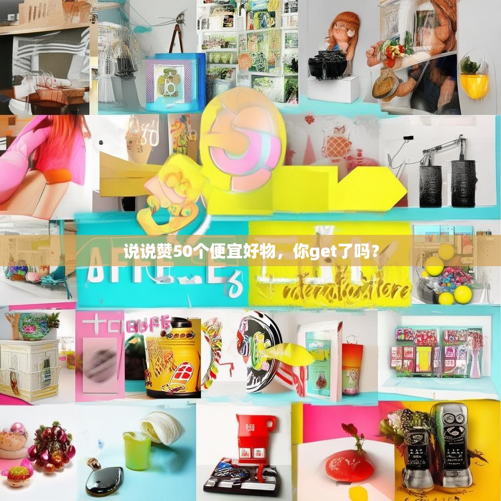 说说赞50个便宜好物，你get了吗？