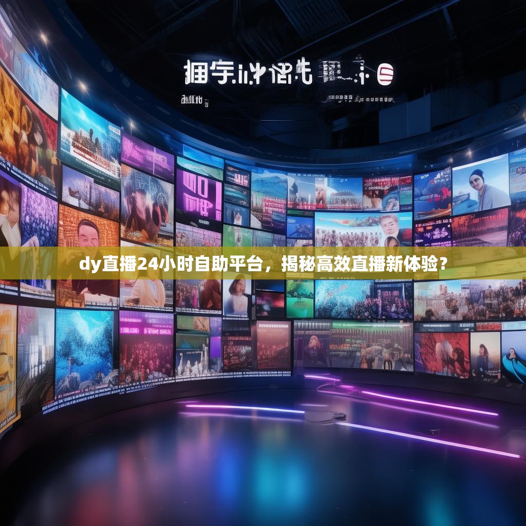 dy直播24小时自助平台，揭秘高效直播新体验？