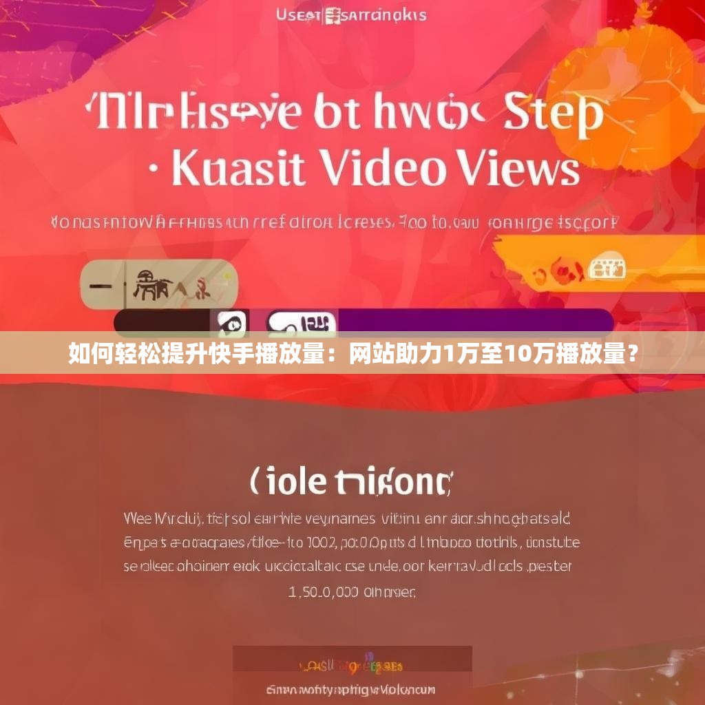如何轻松提升快手播放量：网站助力1万至10万播放量？