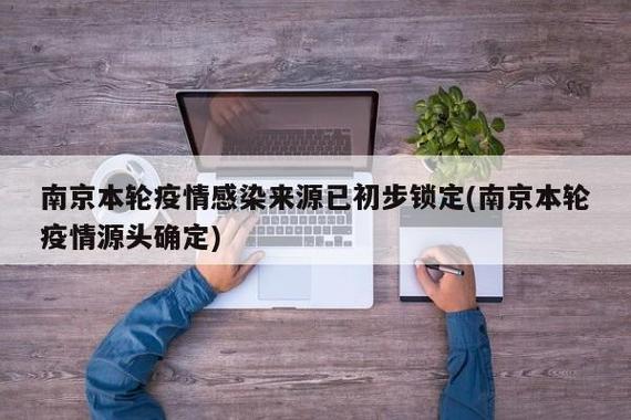 南京本轮疫情源头查清！江苏等地疫情防控最新情况