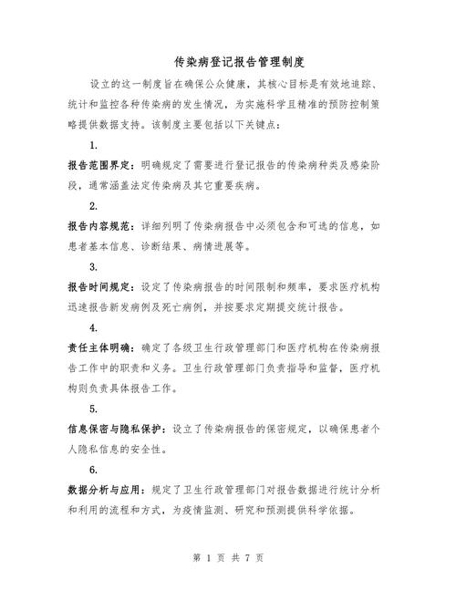 传染病管理及上报制度：报告方式、责任及各级政府相关规定