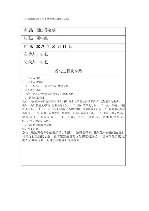 疫情防控主题班会记录：让学生掌握预防知识，提高防范意识