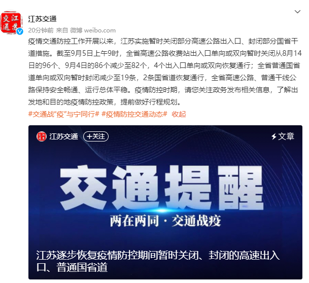 江苏南通等地因疫情临时关闭部分高速出入口及相关防控情况