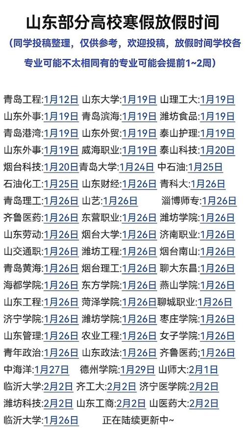 山东多市及部分省市寒假时间安排,最早 1 月 25 日放假