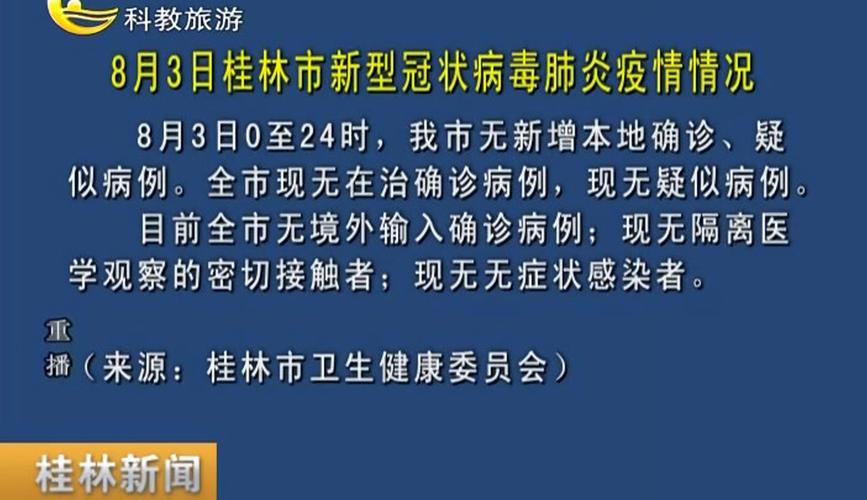 桂林疫情最新消息 桂林市今天新增情况通报