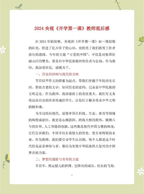 开学第一课的感想:反思教育本质与自我成长,观勇士受洗礼