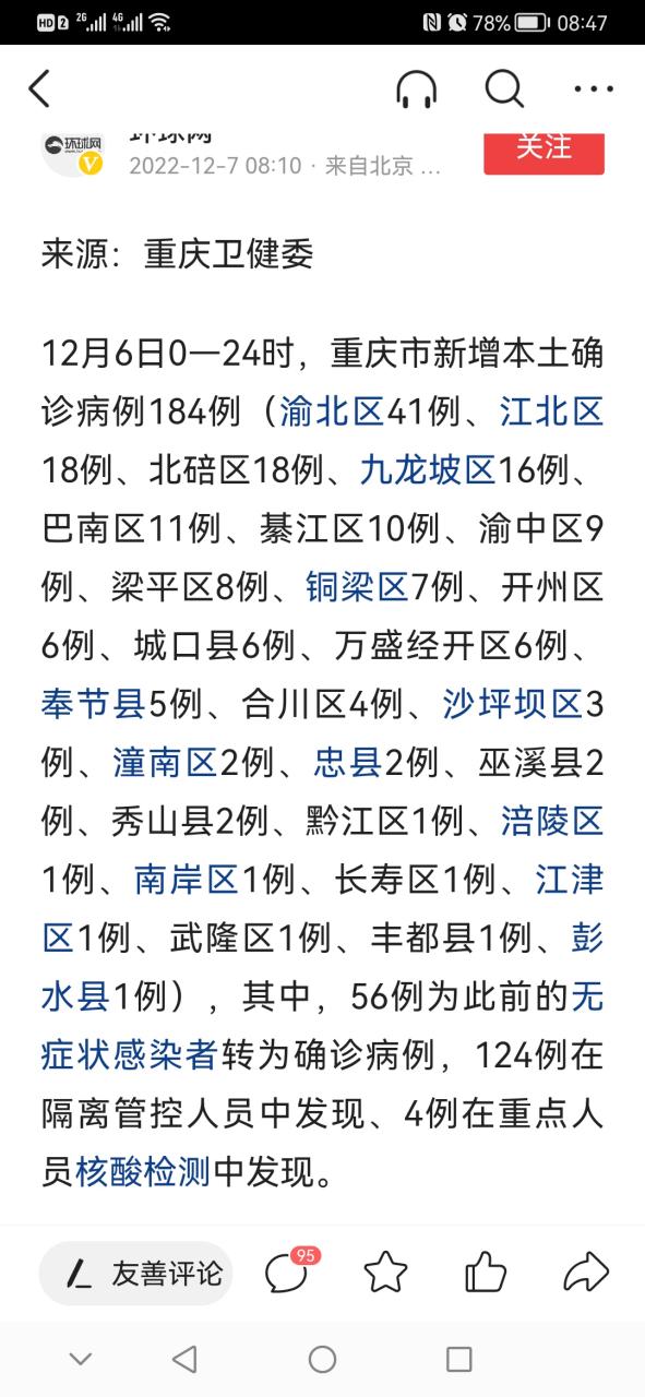 重庆疫情最新情况：哪些地区有疫情及源头关联人员详情