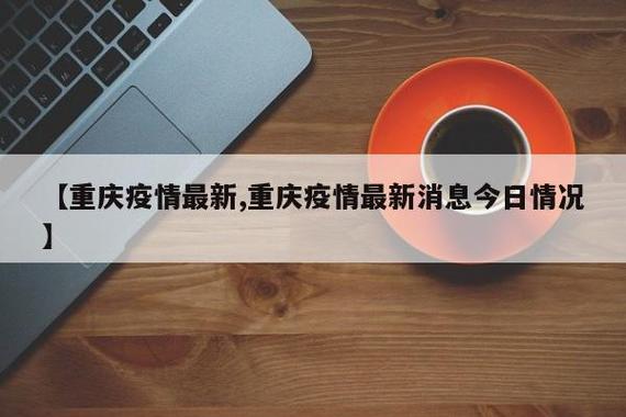 重庆巴南、潼南疫情最新消息，含确诊病例详情及活动轨迹