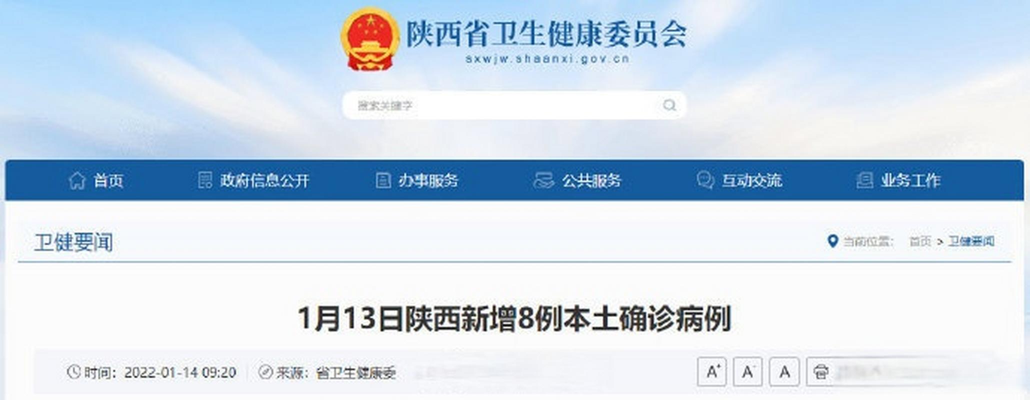 1月8日西安新增30例本土确诊病例详情及31省本土新增情况