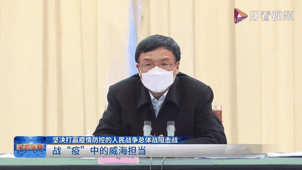 威海疫情防控新闻发布会：威海疫情最新动态及工作进展