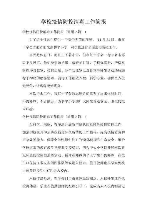 陈经纶中学百年创新发展大会回顾，学校消毒防疫工作简报