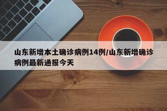 2022年青岛及山东各地新冠疫情新增确诊病例和无症状感染者情况