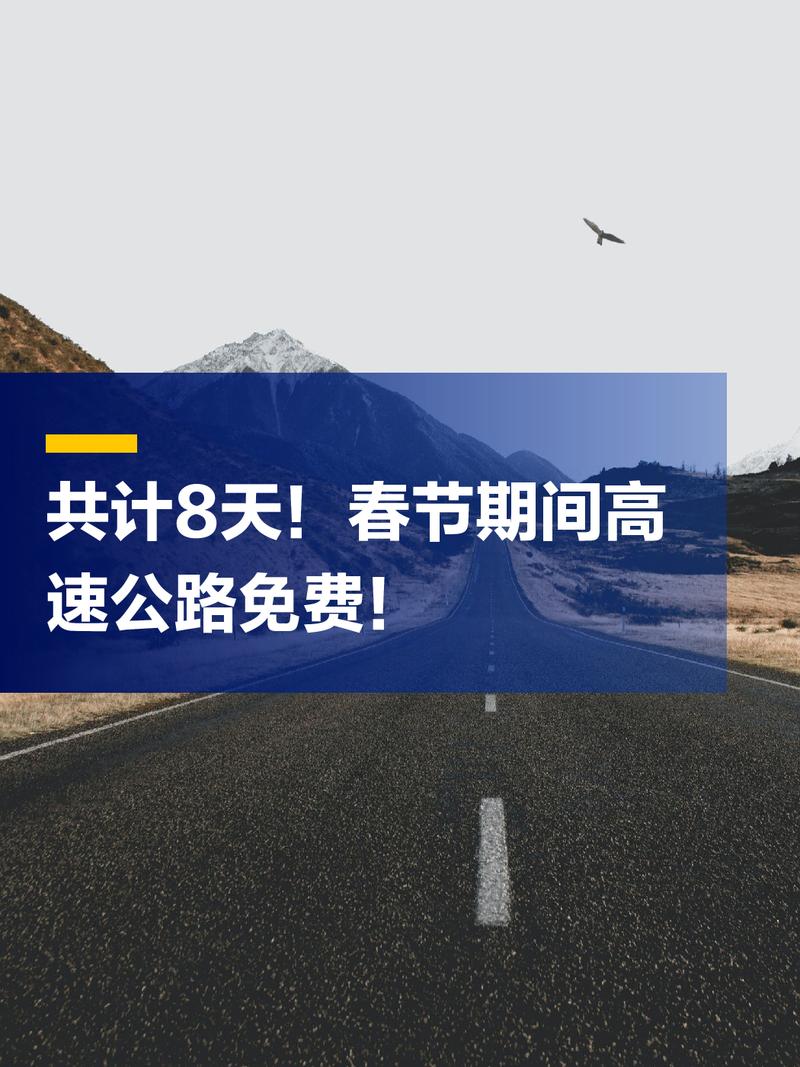 2024 2025 2026年除夕高速免费情况，附具体免费时段