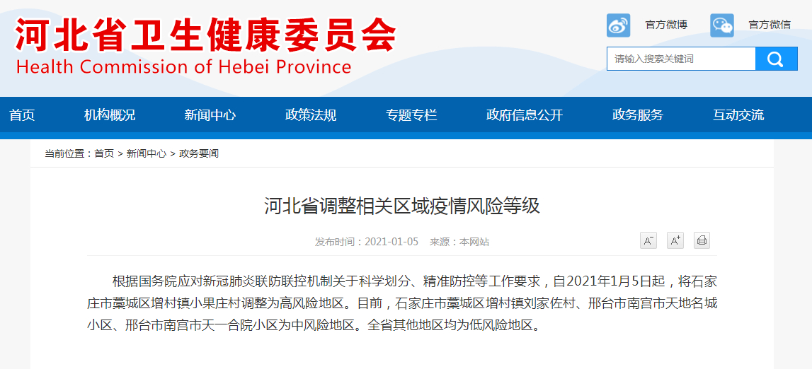 河北藁城小果庄疫情开始时间？ 2021年1月2日首例确诊