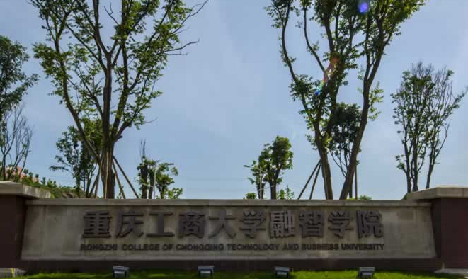 重庆工商大学融智学院介绍:概况、隶属、校区及联系信息
