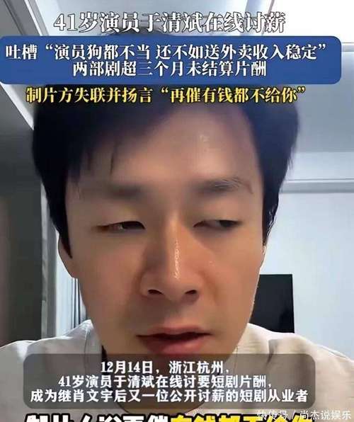 于清斌讨薪四个月靠送外卖度日，演艺圈现状令人唏嘘