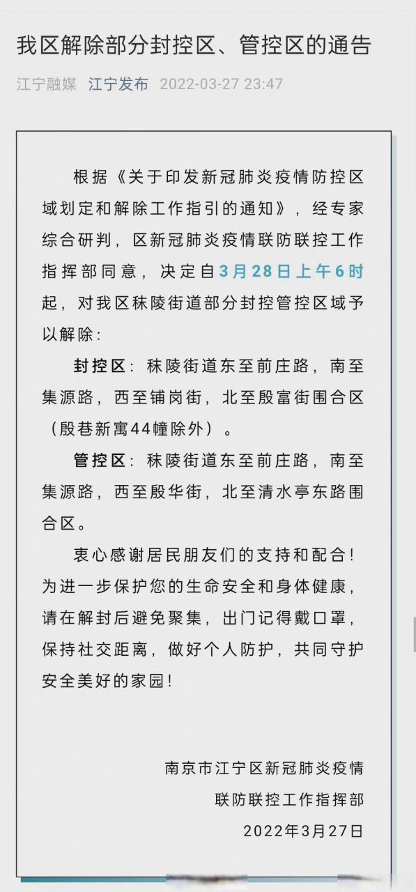 3月28日起南京江宁部分封控区和管控区解除防控，范围公布