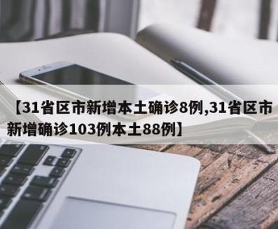 12月9日31省区市新增本土确诊情况，内蒙古新增病例最多