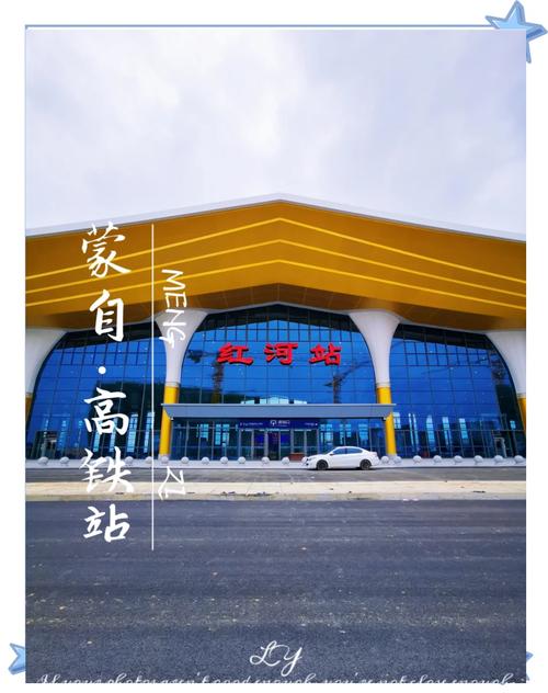 红河站与蒙自站区别大，位置、规模、启用时间全不同